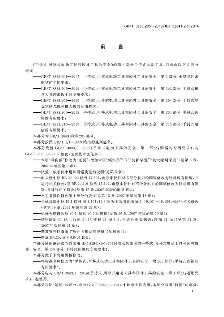 GB/T 3883.205-2019 标准预览