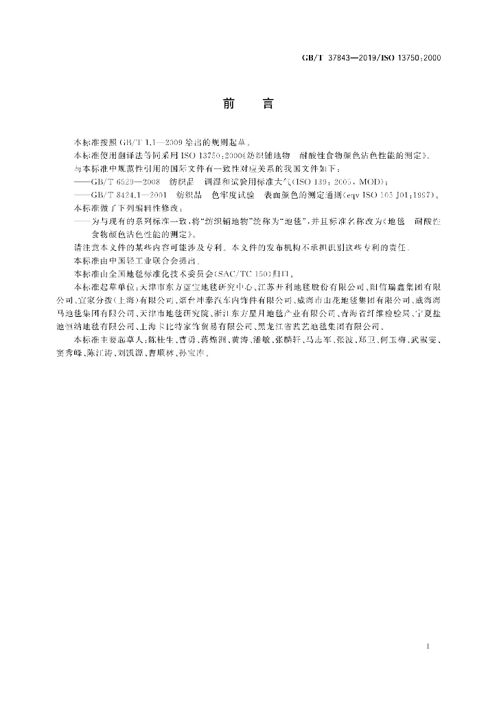 GB/T 37843-2019 标准预览
