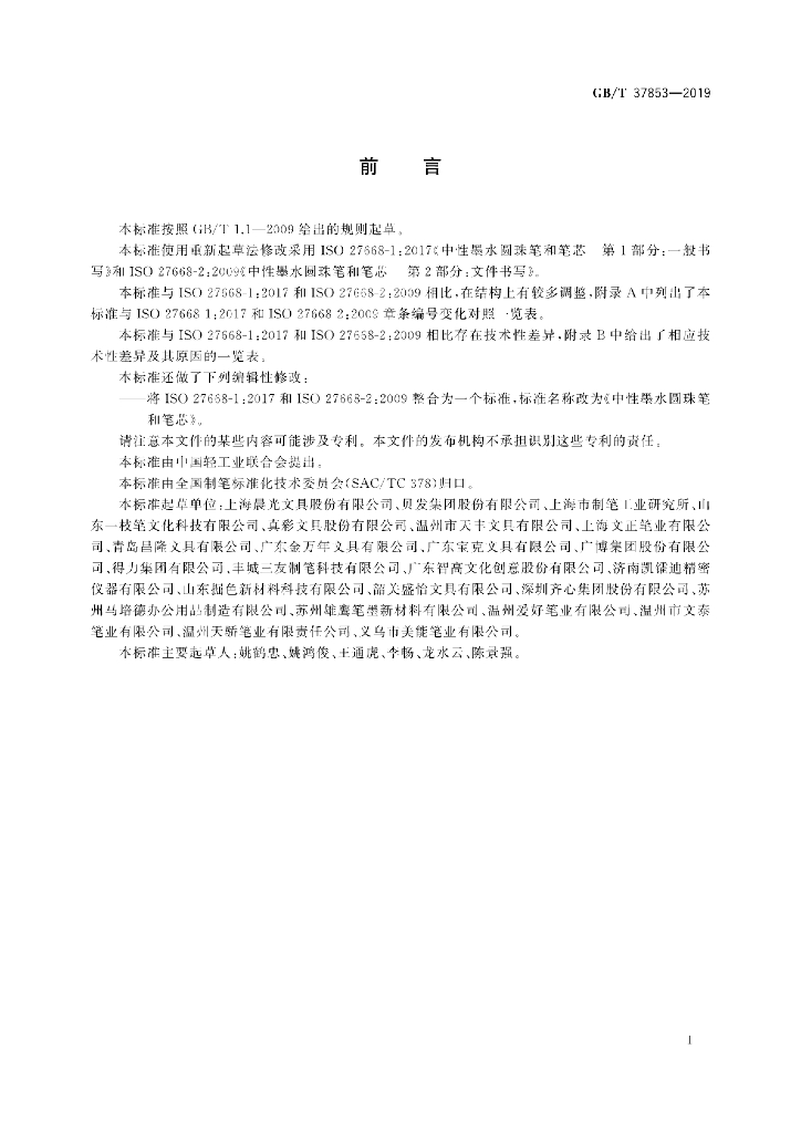 GB/T 37853-2019 标准预览