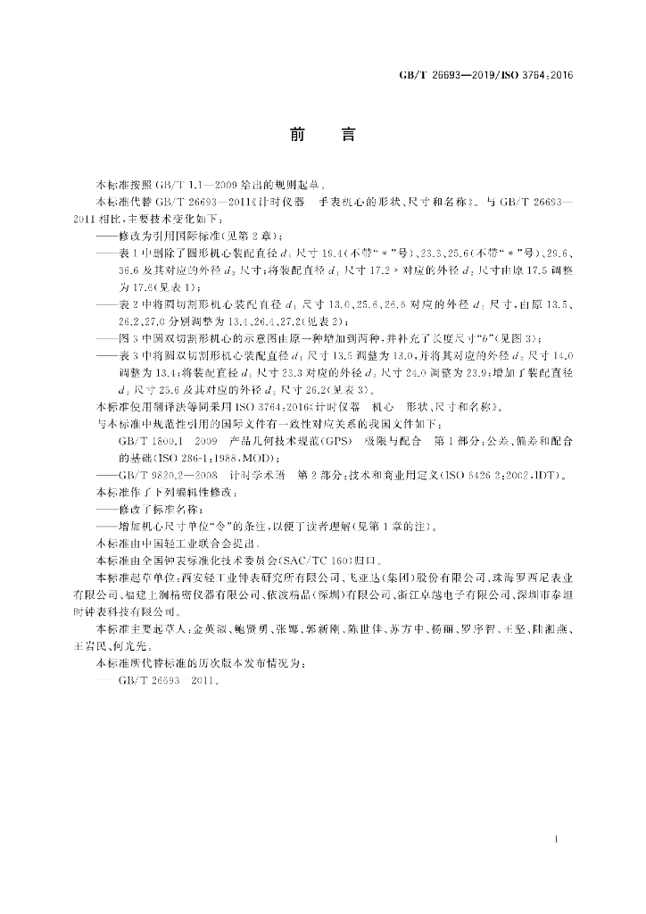 GB/T 26693-2019 标准预览