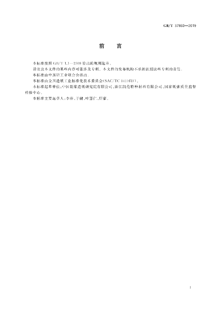 GB/T 37860-2019 标准预览