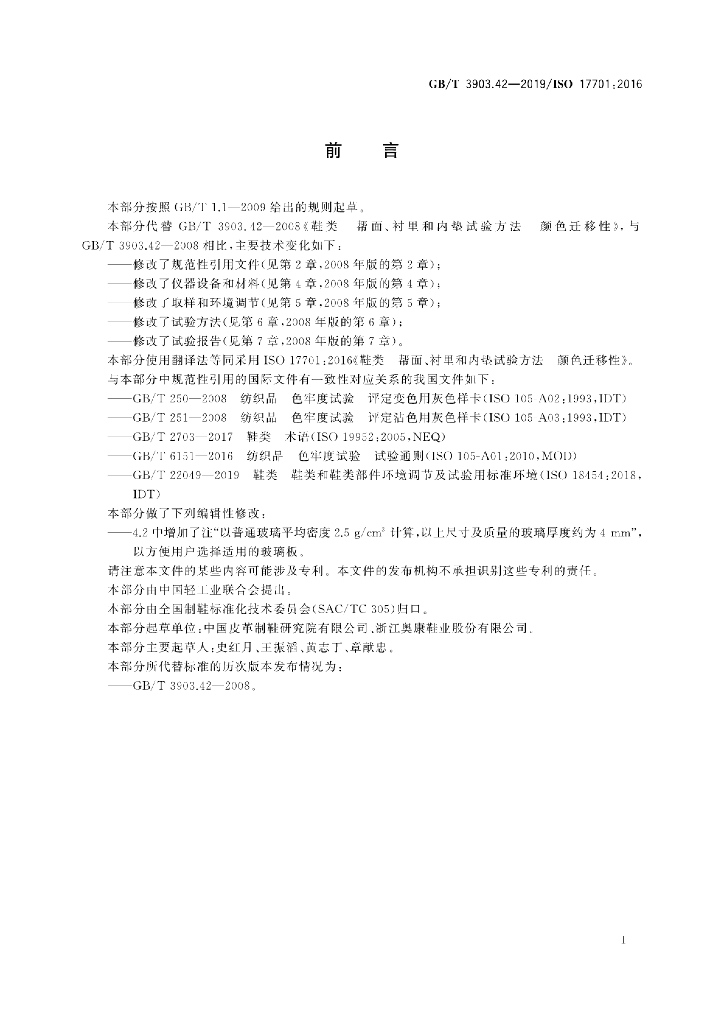 GB/T 3903.42-2019 标准预览