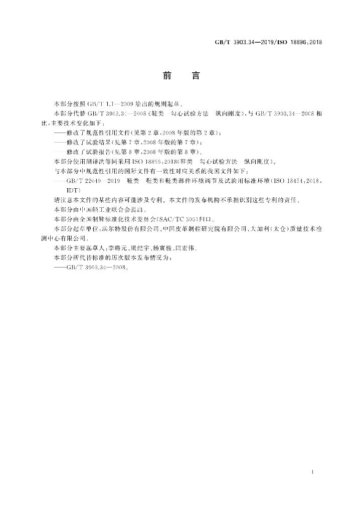 GB/T 3903.34-2019 标准预览