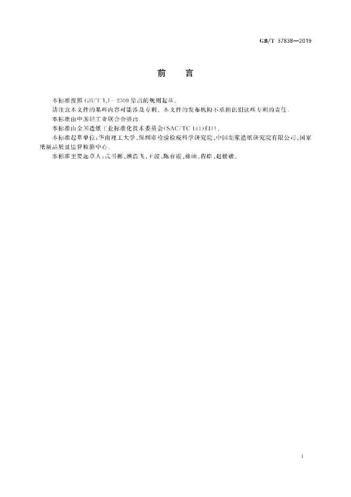 GB/T 37838-2019 标准预览
