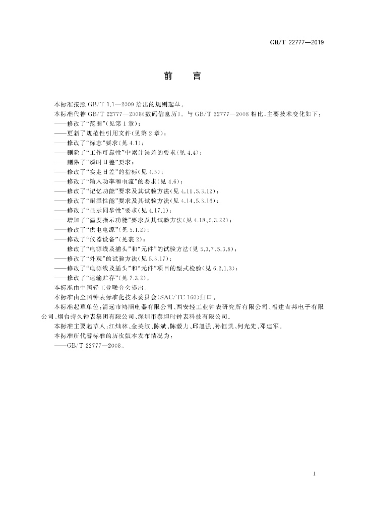 GB/T 22777-2019 标准预览