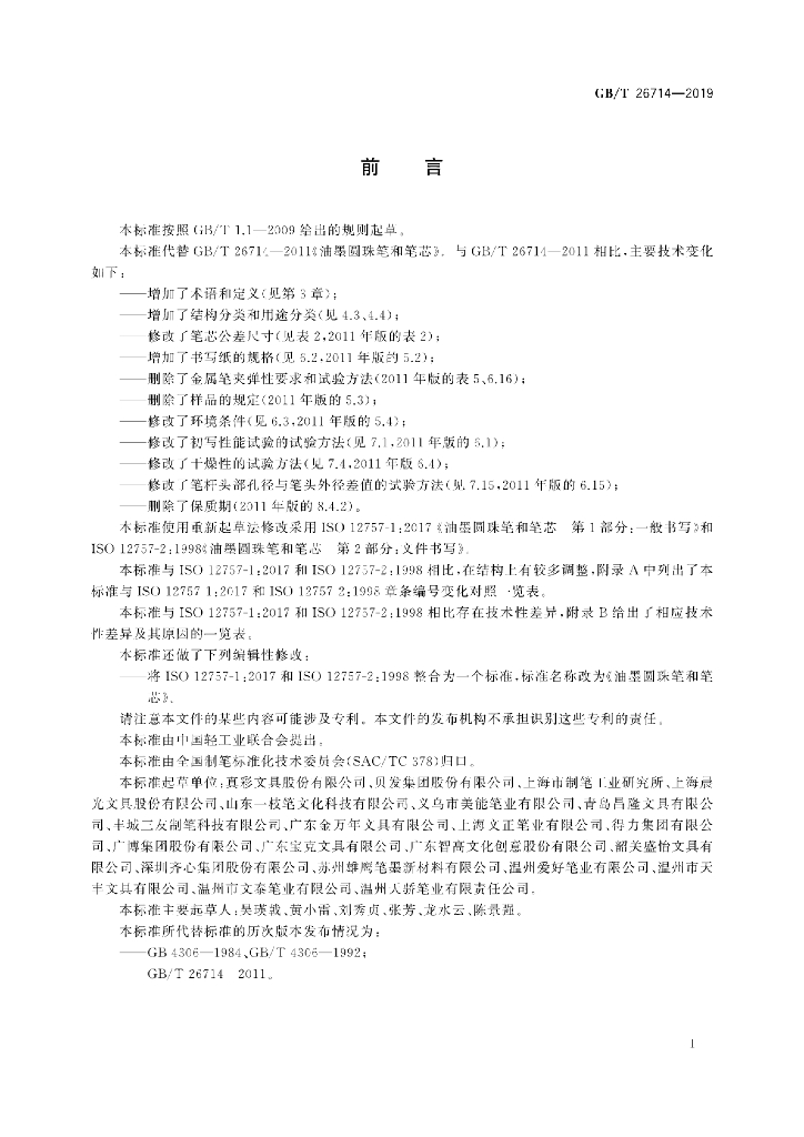 GB/T 26714-2019 标准预览