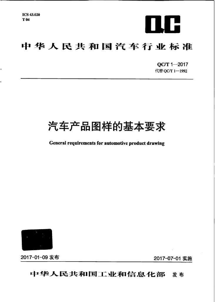 QC/T 1-2017 标准预览