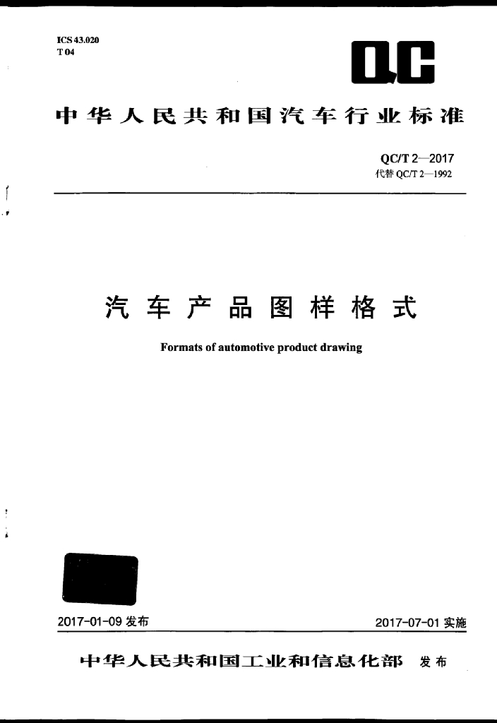 QC/T 2-2017 标准预览