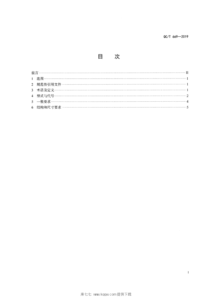 QC/T 669-2019 标准预览
