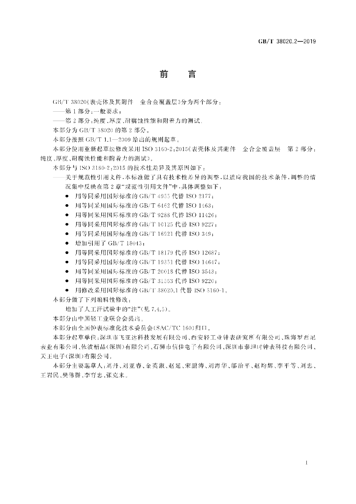 GB/T 38020.2-2019 标准预览