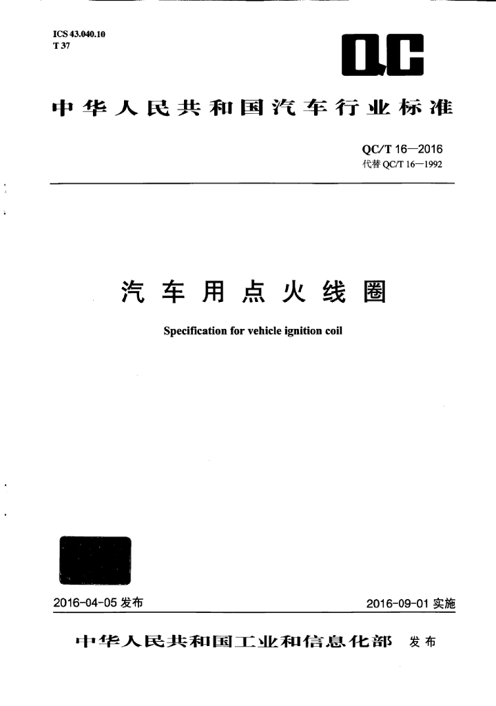 QC/T 16-2016 标准预览