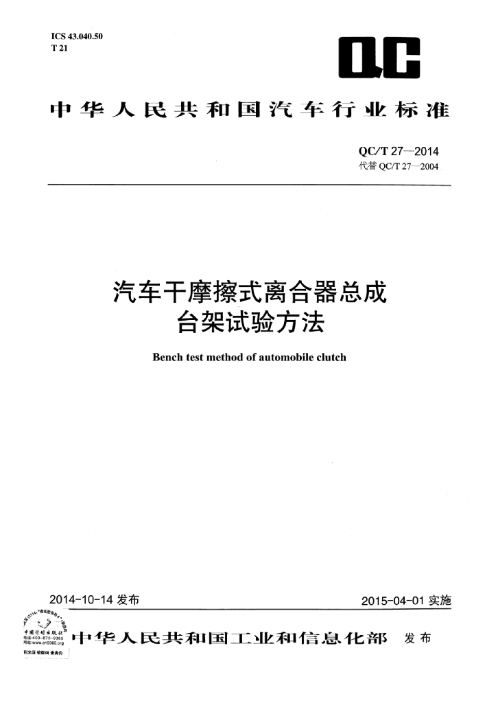 QC/T 27-2014 标准预览