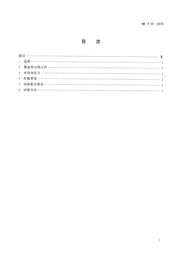 QC/T 35-2015 标准预览