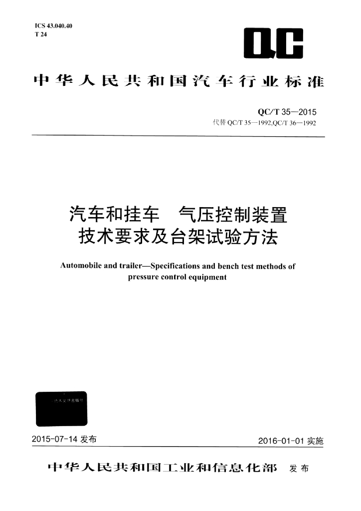 QC/T 35-2015 标准预览