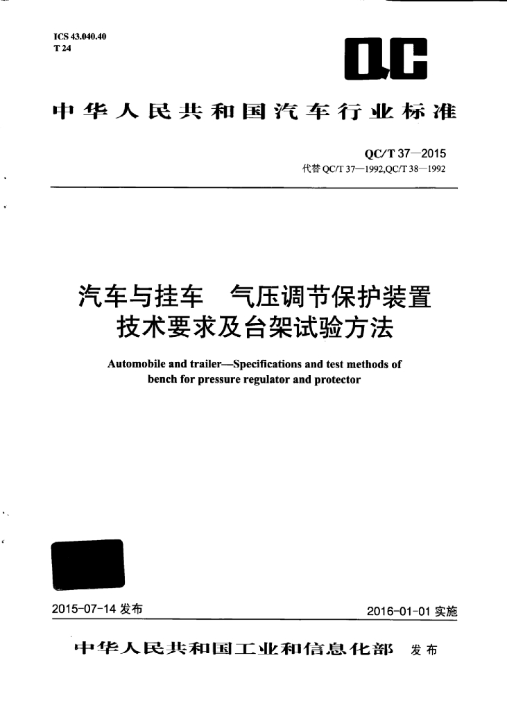 QC/T 37-2015 标准预览