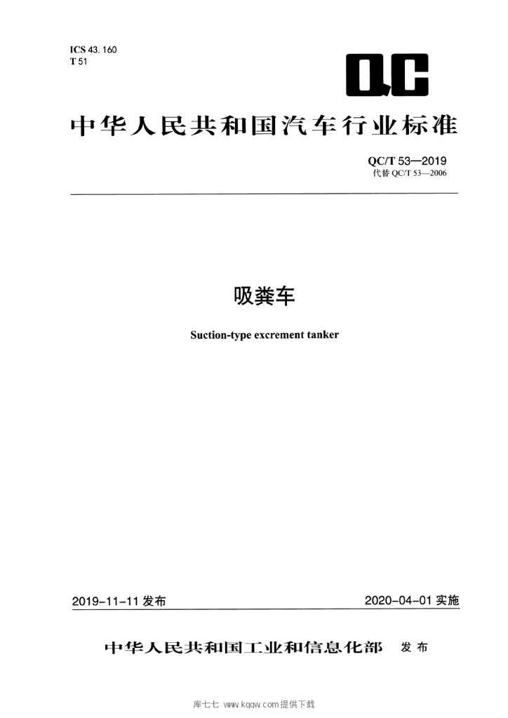 QC/T 53-2019 标准预览