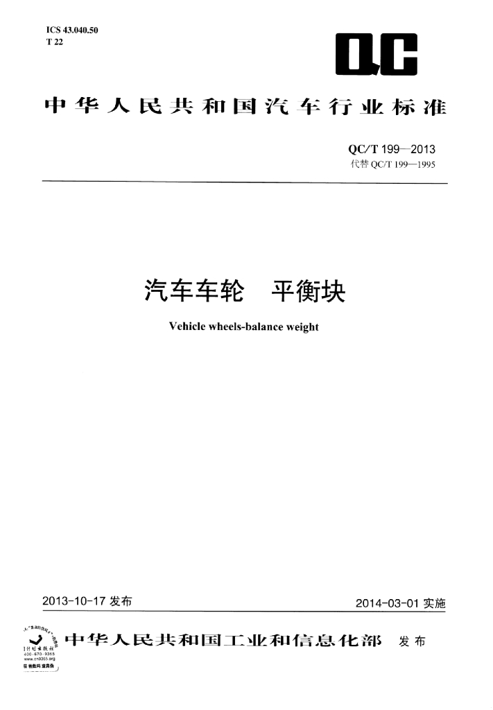 QC/T 199-2013 标准预览