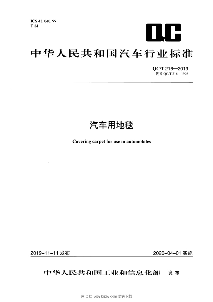 QC/T 216-2019 标准预览