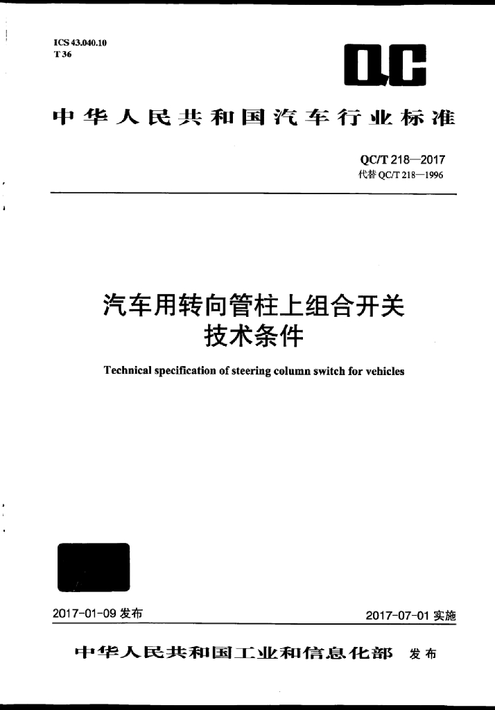 QC/T 218-2017 标准预览