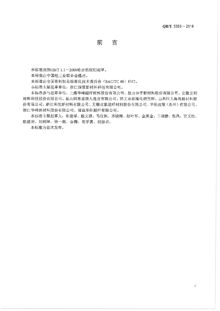 QB/T 5353-2018 标准预览