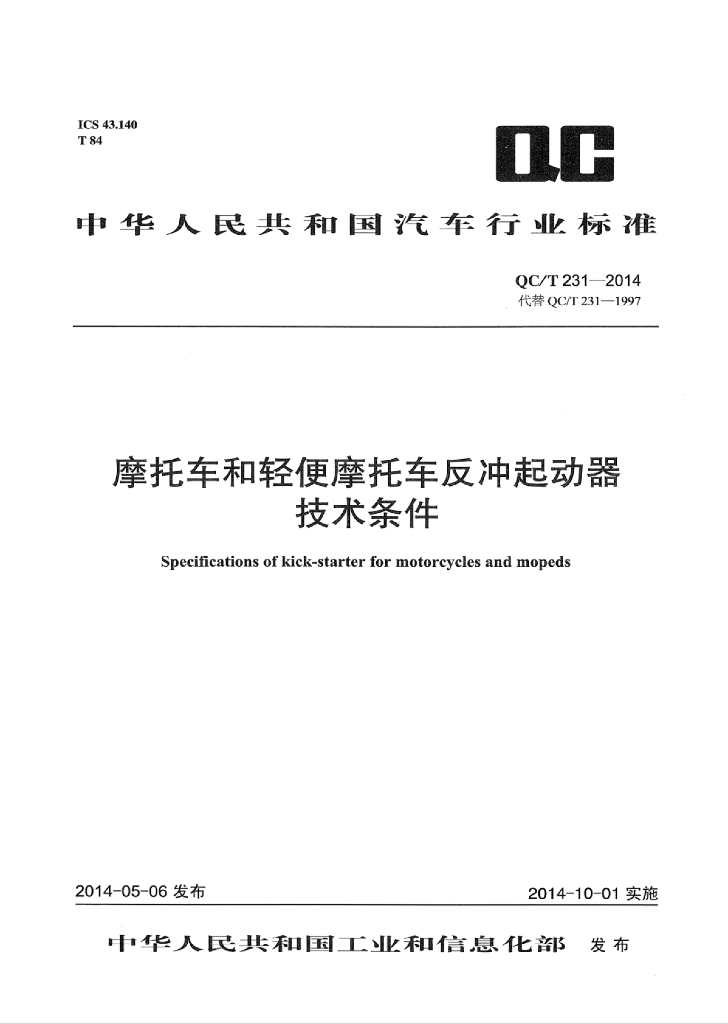 QC/T 231-2014 标准预览