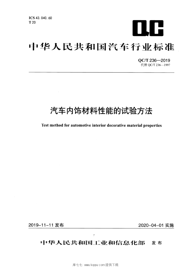 QC/T 236-2019 标准预览