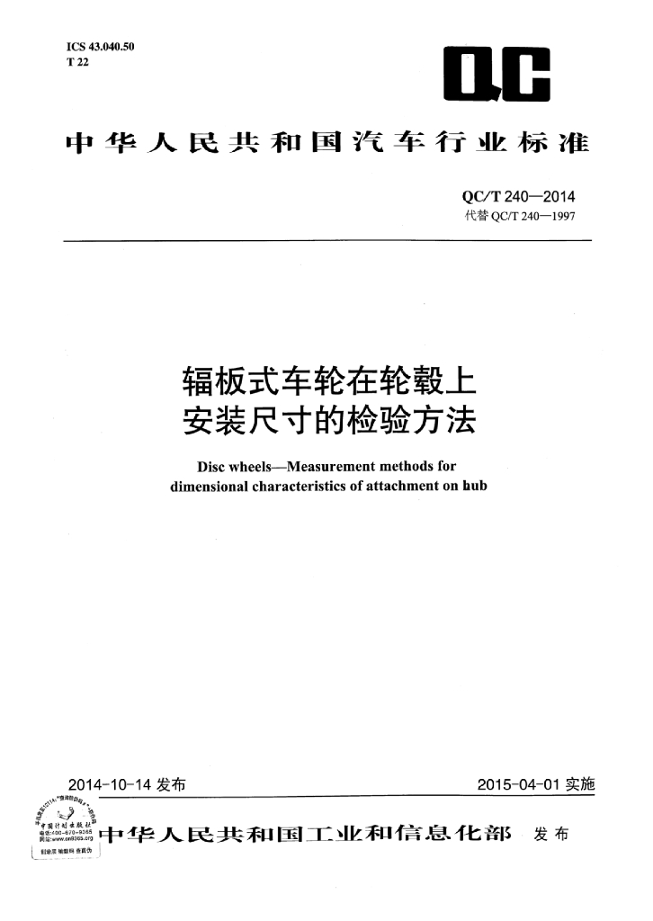 QC/T 240-2014 标准预览
