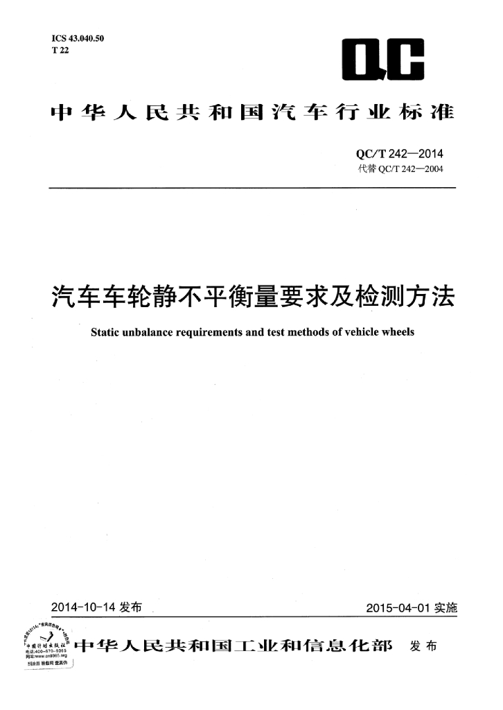 QC/T 242-2014 标准预览