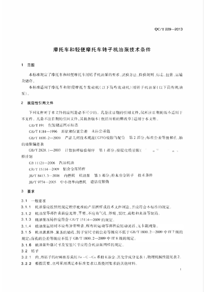 QC/T 229-2013 标准预览