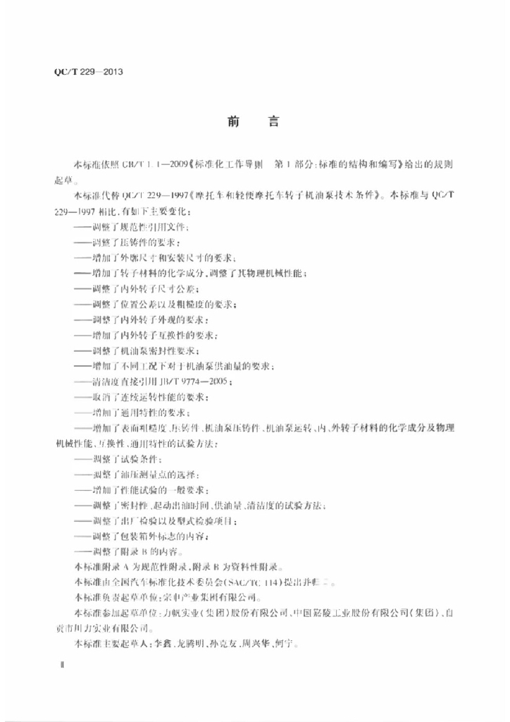 QC/T 229-2013 标准预览