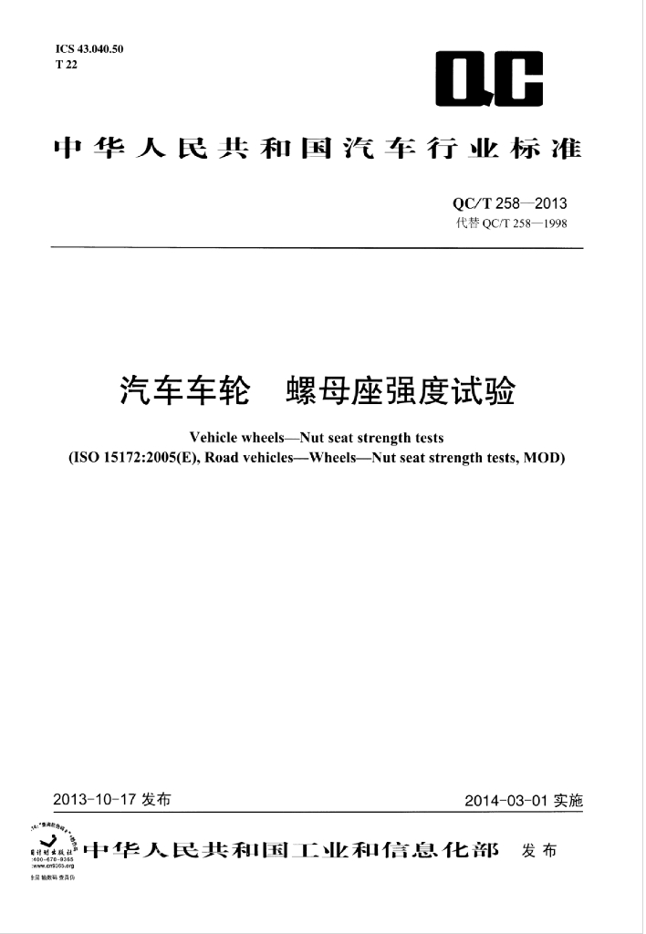 QC/T 258-2013 标准预览
