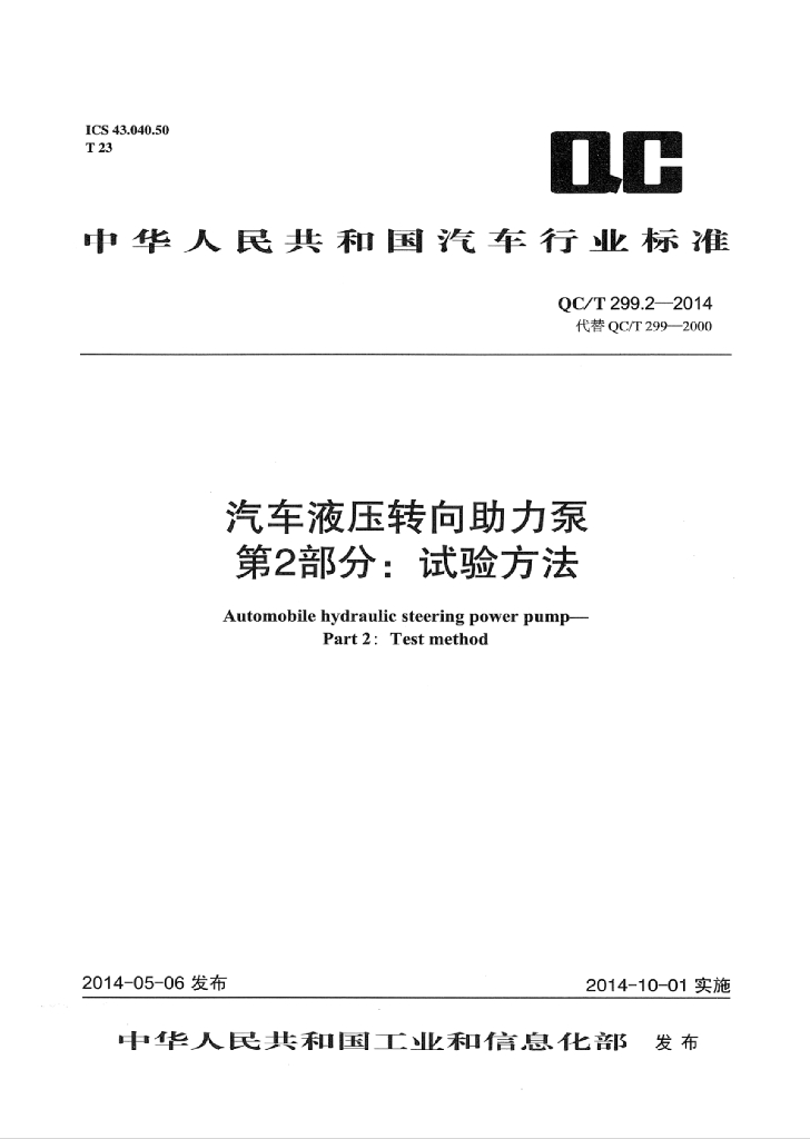 QC/T 299.2-2014 标准预览