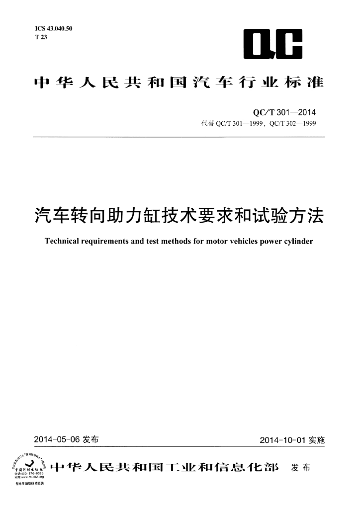 QC/T 301-2014 标准预览