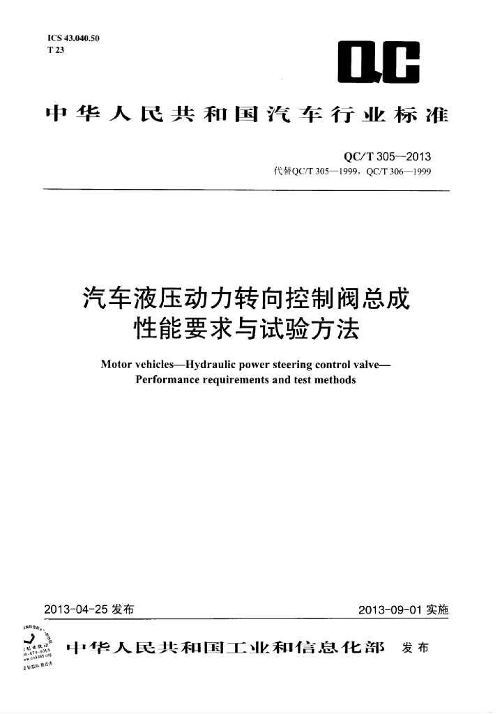 QC/T 305-2013 标准预览
