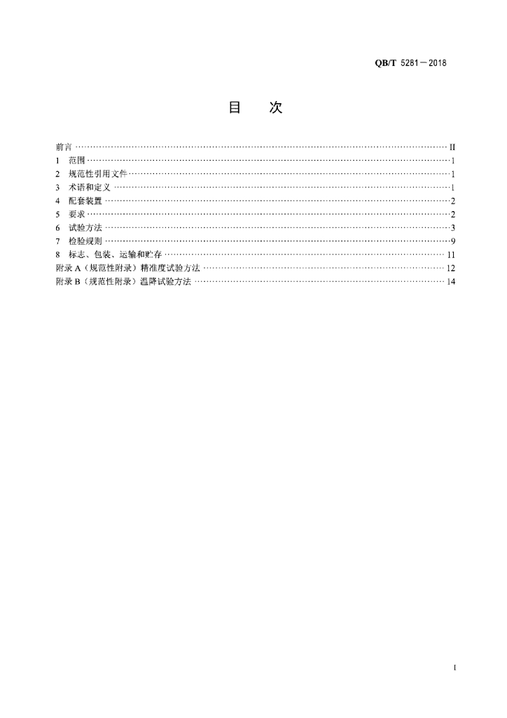 QB/T 5281-2018 标准预览