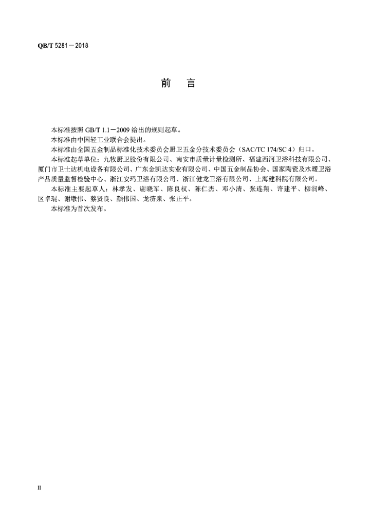 QB/T 5281-2018 标准预览