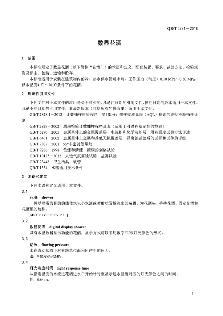 QB/T 5281-2018 标准预览