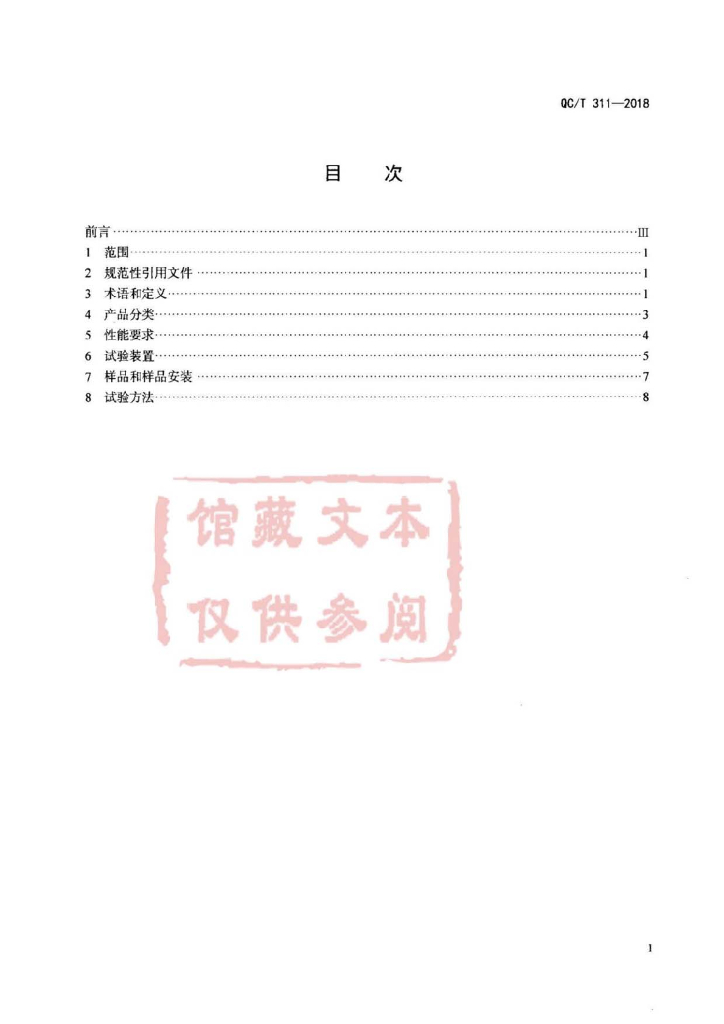 QC/T 311-2018 标准预览