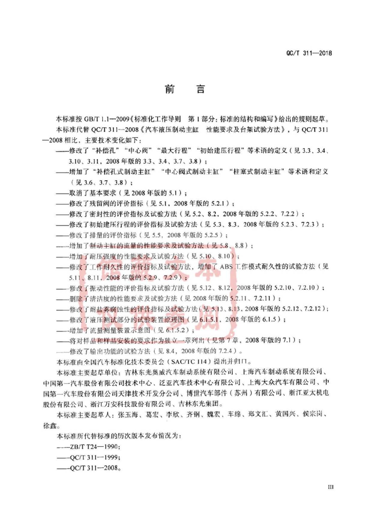 QC/T 311-2018 标准预览