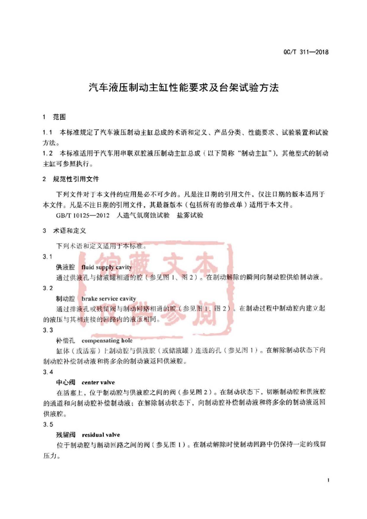 QC/T 311-2018 标准预览