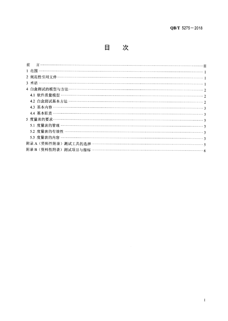 QB/T 5275-2018 标准预览