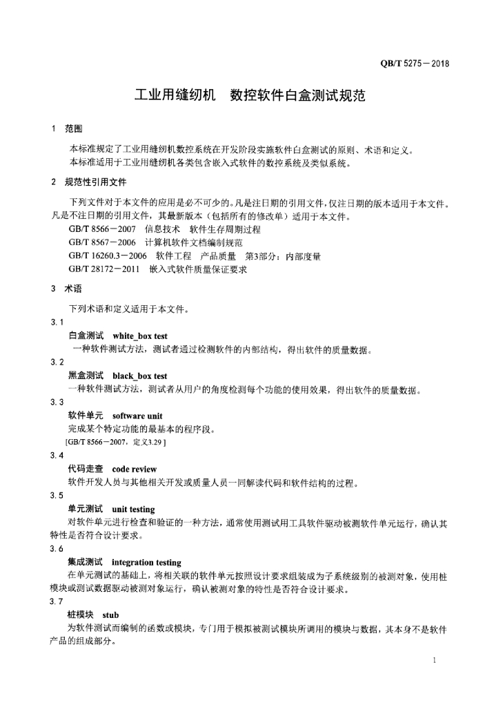 QB/T 5275-2018 标准预览