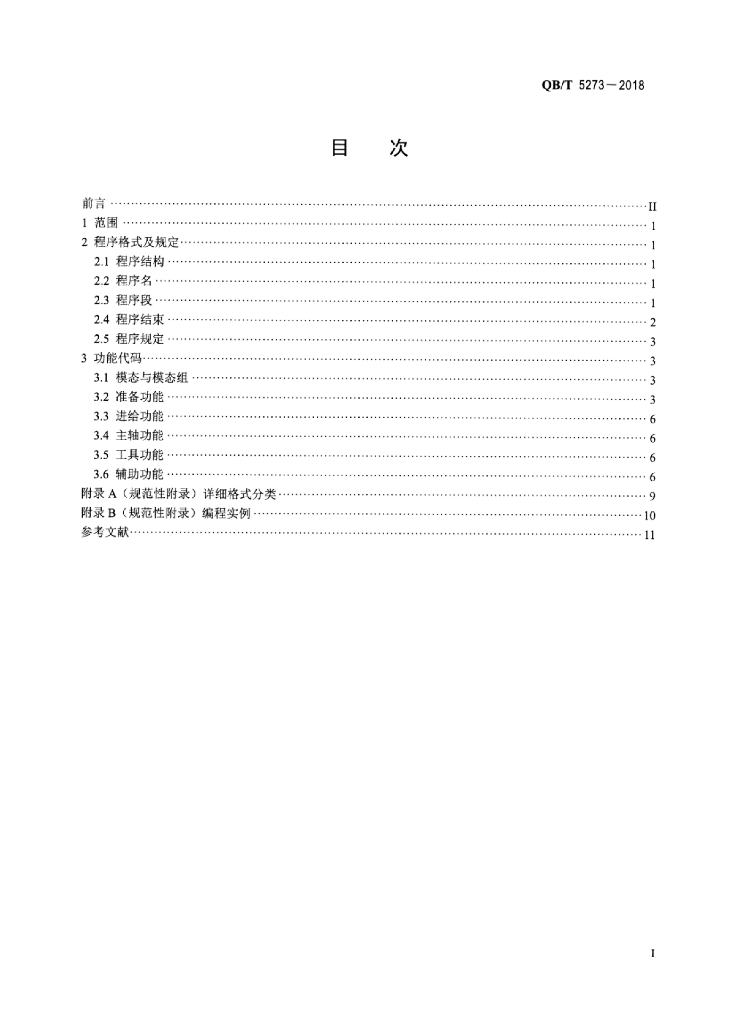 QB/T 5273-2018 标准预览