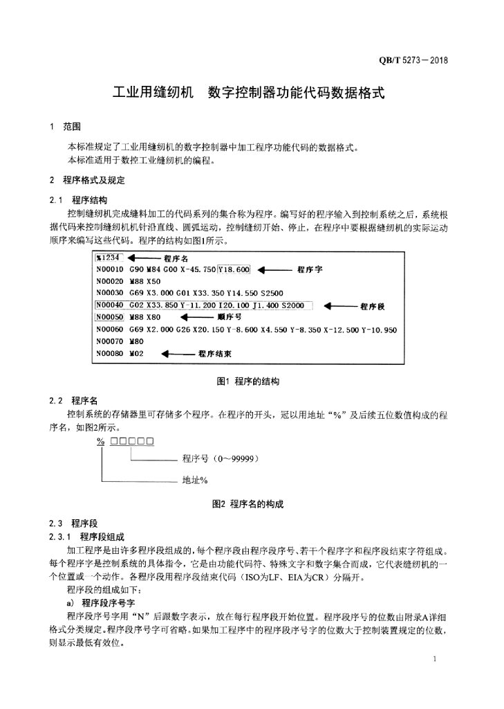 QB/T 5273-2018 标准预览