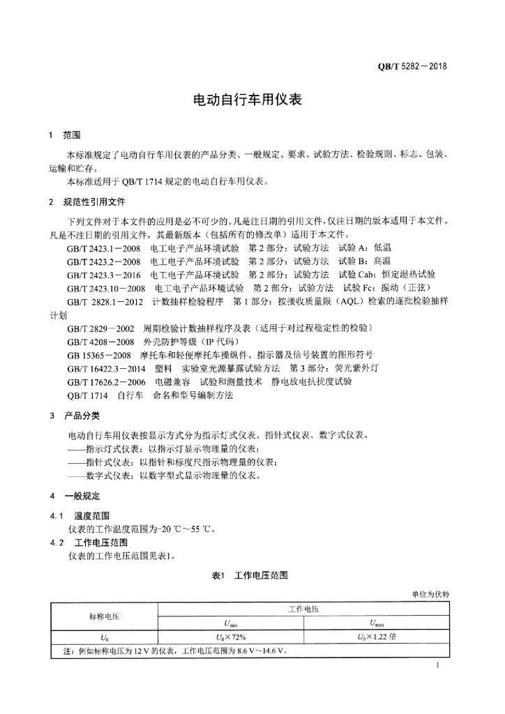 QB/T 5282-2018 标准预览