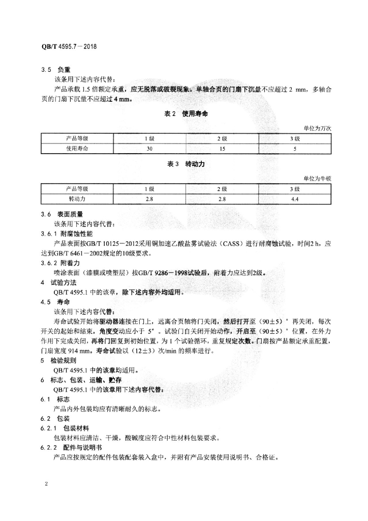 QB/T 4595.7-2018 标准预览