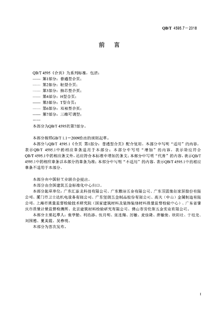 QB/T 4595.7-2018 标准预览