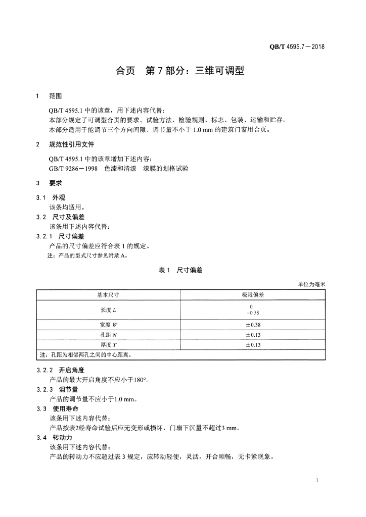 QB/T 4595.7-2018 标准预览