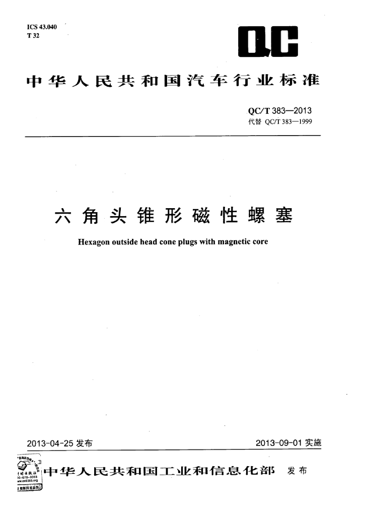 QC/T 383-2013 标准预览
