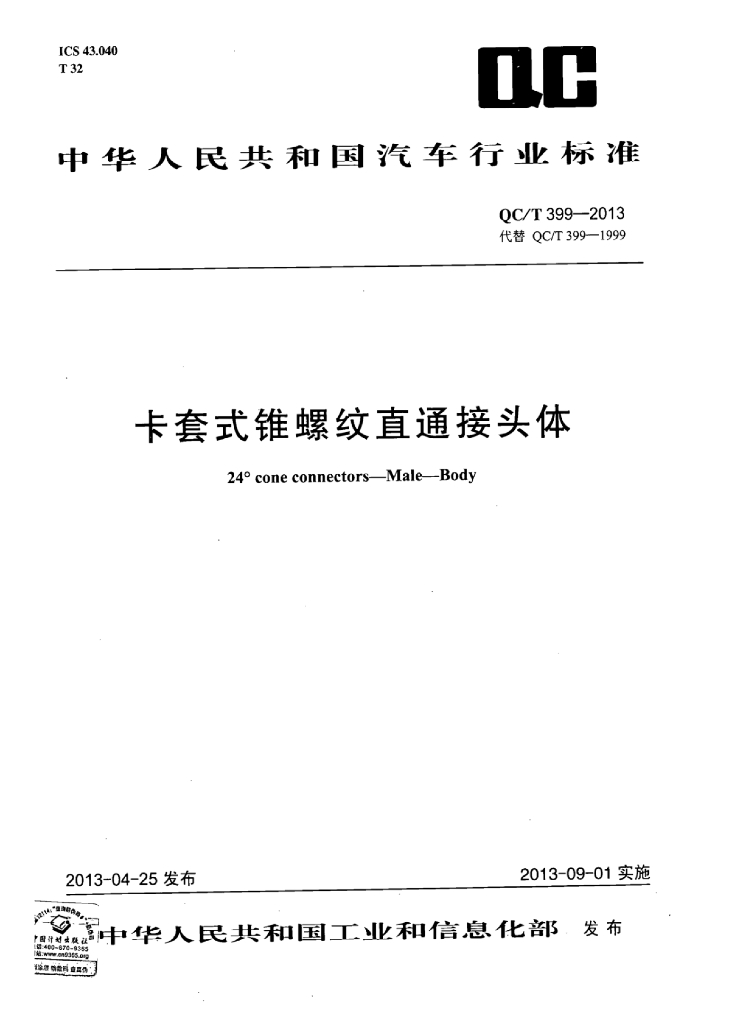 QC/T 399-2013 标准预览